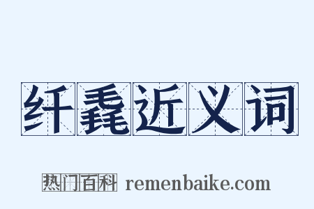 纤毳近义词是什么意思的图片